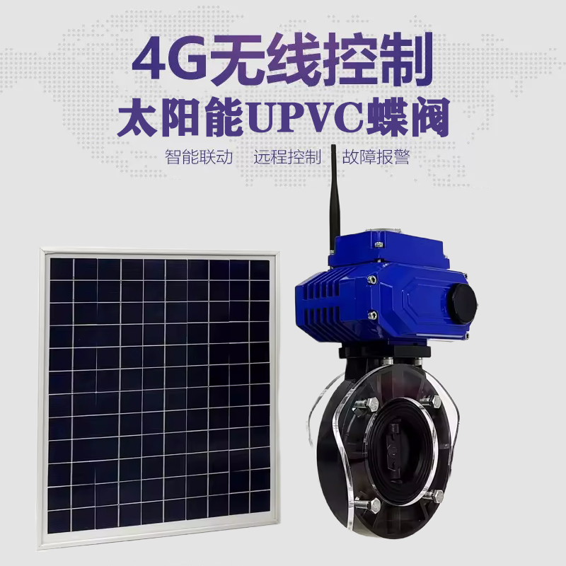 汇川皓久 无线太阳能远程控制蝶阀 光伏板发电 精准控制 开关迅速 农田灌溉